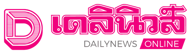 เดลินิวส์