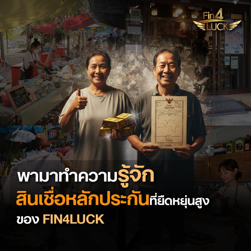 พามาทำความรู้จักสินเชื่อมีหลักประกันที่มีความยืดหยุ่นสูง ทางออกทางการเงินสำหรับ SME ไทย